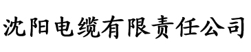 亚洲免费看电缆厂logo